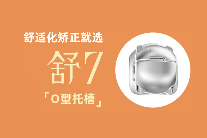 【AMA热爱】舒7（O型托槽）