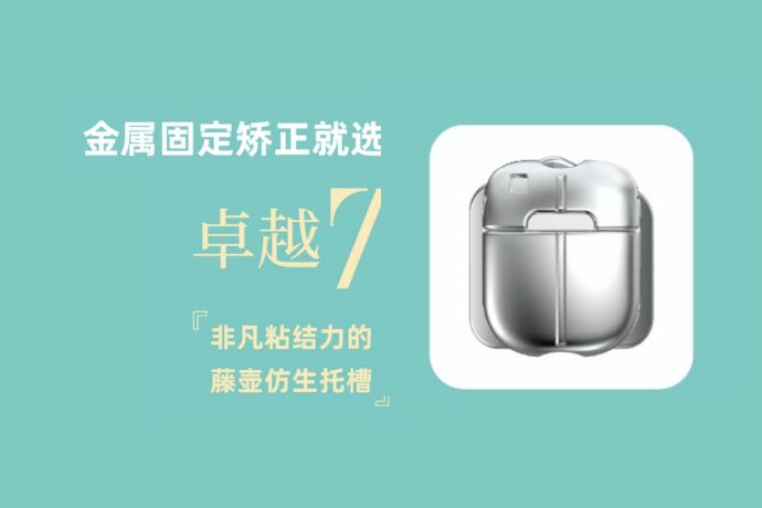 【AMA热爱】卓越7（藤壶仿生托槽）