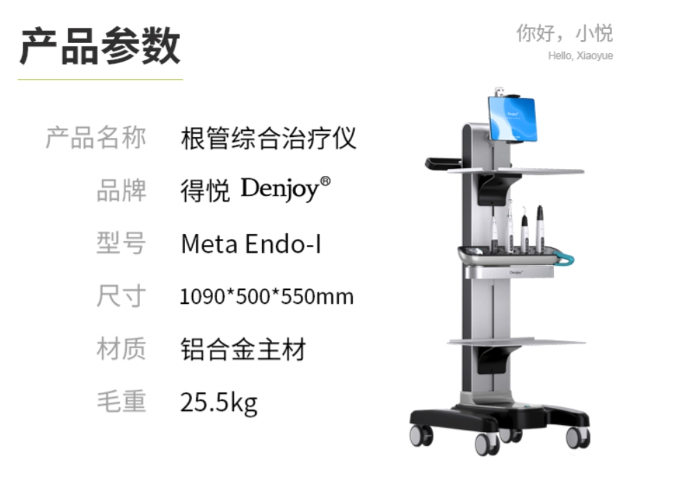 【得悦】根管综合治疗仪.png