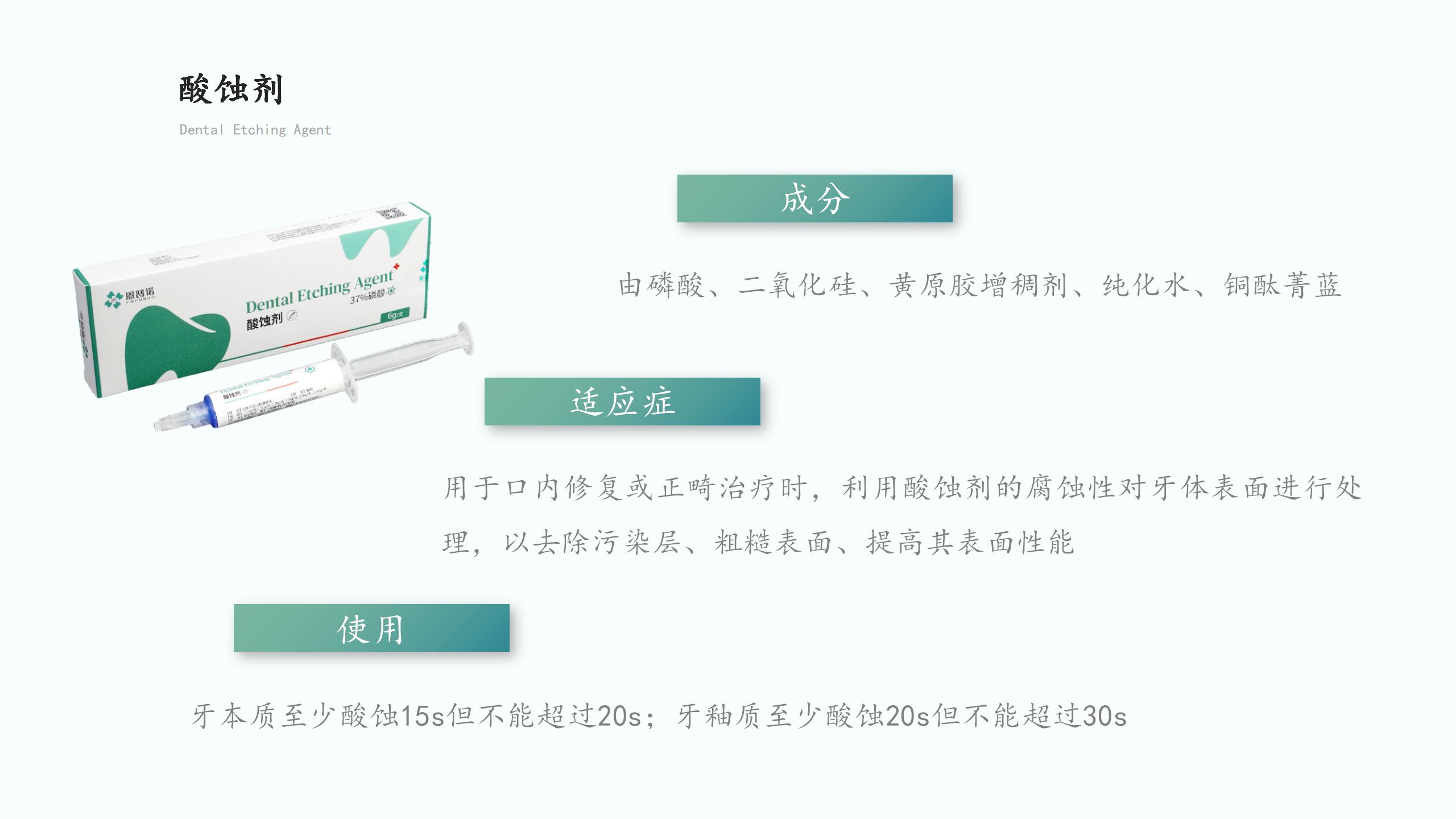 【恩普诺】酸蚀剂3.jpg